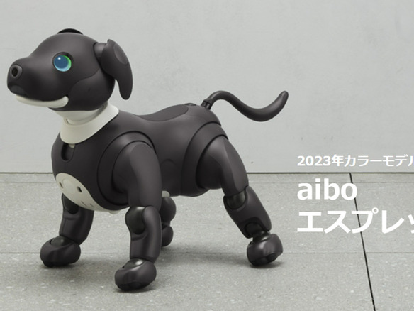 ソニーの犬型ロボット「aibo」に新色--5周年を記念した「エスプレッソ・ブラック」