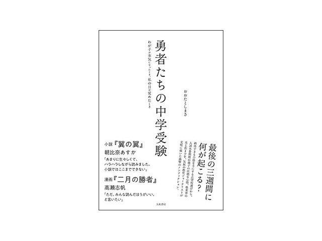 ブックレビュー］中学受験から見える親子のありかたとは--「勇者たちの