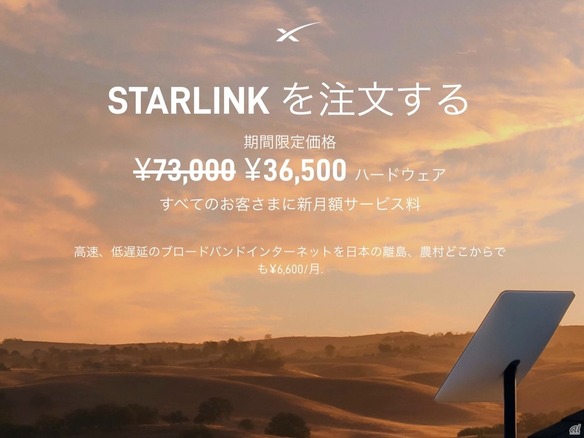 Starlinkが大幅値下げ、月額6600円に--従来は1万1100円