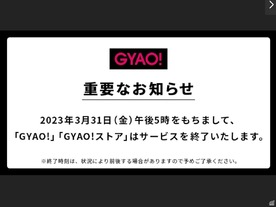 「GYAO!」3月末で終了--縦型ショート動画の「LINE VOOM」に注力