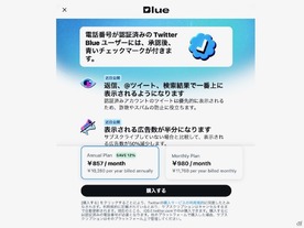 「Twitter Blue」に年額プランが登場--月額プランより年1480円安く