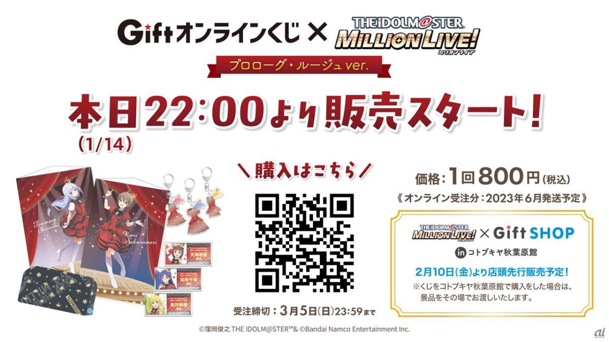 「Giftオンラインくじ アイドルマスター ミリオンライブ！ プロローグ・ルージュ ver.」が販売開始