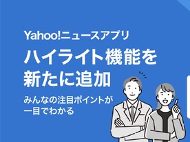 「Yahoo!ニュース」アプリ、気になる場所に印を付けるハイライト機能--iOS版のみ