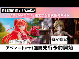 ABEMA、アニメのオフィシャルグッズを販売する公式ストア「ABEMA Mart アニメ！」を開設