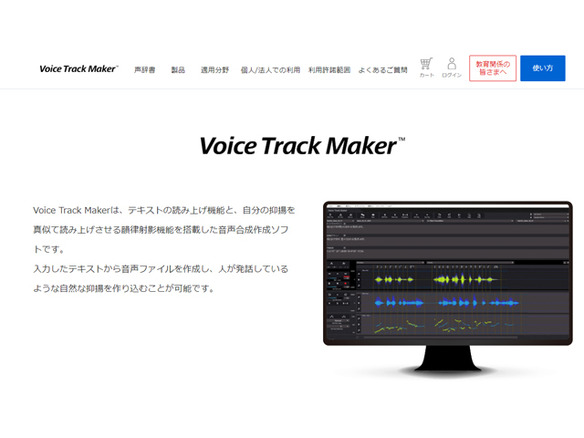 クリエーター音声合成ツール「Voice Track Maker」に機能強化版--声辞書数も増加