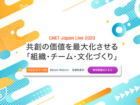 東京都、OKI、セガ エックスディーが明かす「組織づくり」とは--CNET Japan Live 2023がオンライン開催