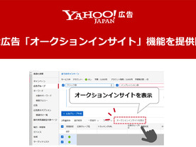 ヤフー、「Yahoo!広告」に他社の広告掲載結果との比較機能「オークションインサイト」を提供