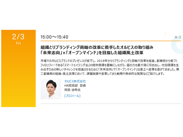 オルビスの「組織とリブランディング両輪の改革に着手した取り組み」--「CNET Japan Live 2023」で2月3日登壇