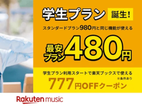 「Rakuten Music」、月額480円の学生専用プラン--スタンダードプランの半額以下