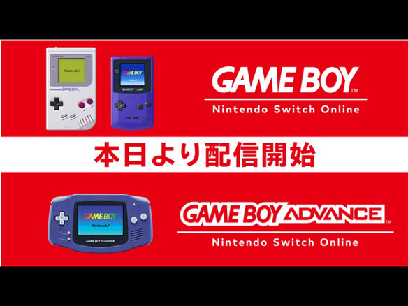 Nintendo Switch Onlineに、ゲームボーイとゲームボーイアドバンスのソフトが配信