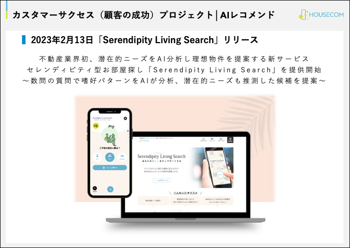 AIを活用した最新サービス「Serendipity Living Search」