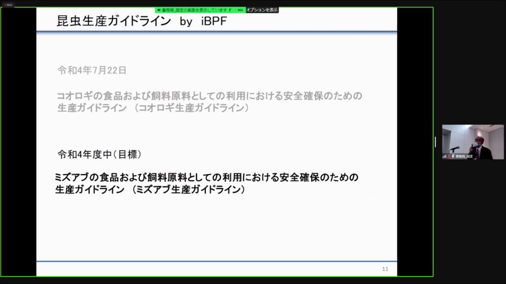 昆虫ビジネス研究開発WTでのガイドライン検討状況