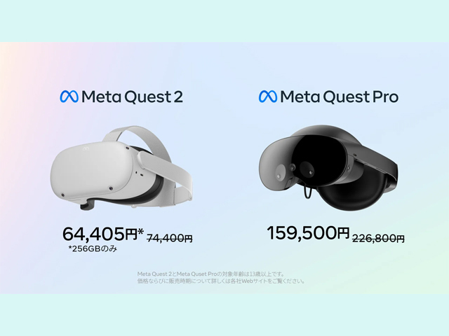 Meta Quest Pro」が大幅値下げで15万9500円に--「Meta Quest 2」256GB ...