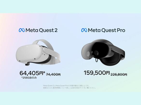 「Meta Quest Pro」が大幅値下げで15万9500円に--「Meta Quest 2」256GB版も価格改定