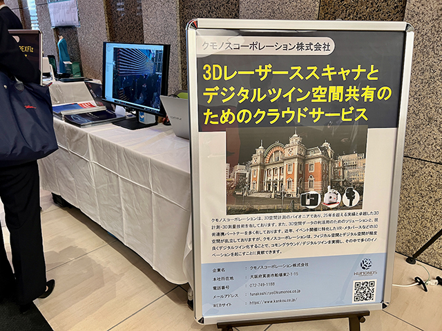 　クモノスコーポレーション「3Dレーザースキャナによるデジタルツイン化」。25年前から日本でいち早く点郡データを扱い、建設が終わると捨てられていたデータをメタバースで活用し、デジタルツインとしてサイバー空間にフィードバックする技術の構築に貢献する