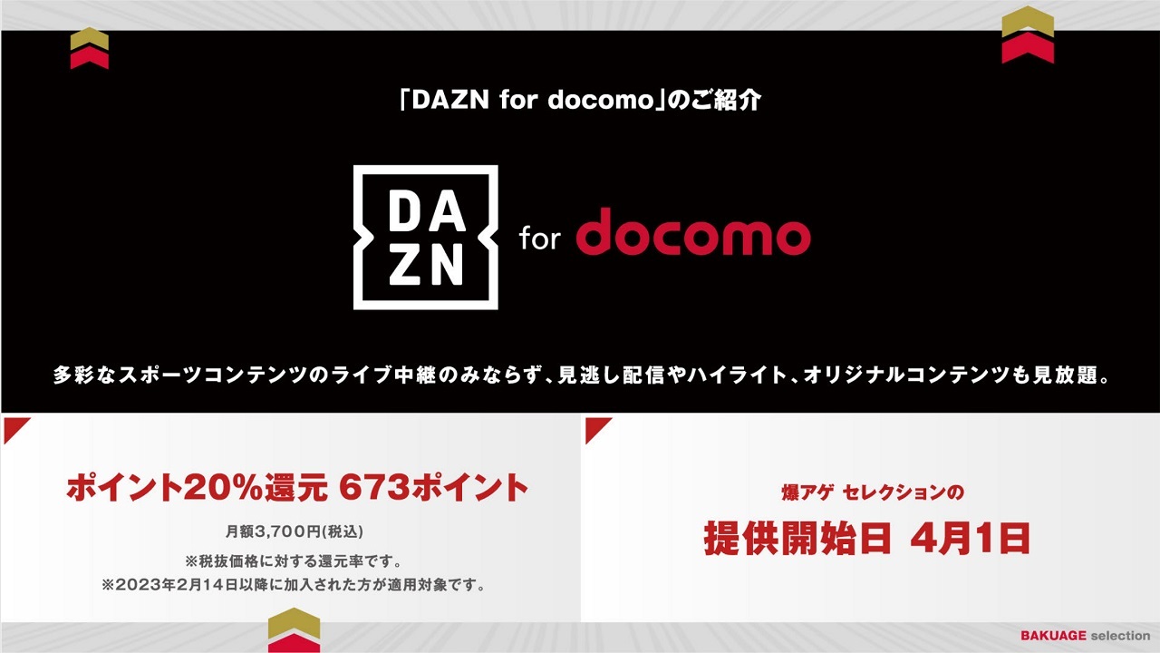 DAZN for docomoのキャンペーンまとめ