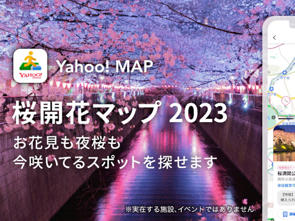 Yahoo! MAP、「桜開花マップ 2023」を開始--開花情報を7段階で、「夜桜」の絞り込みも