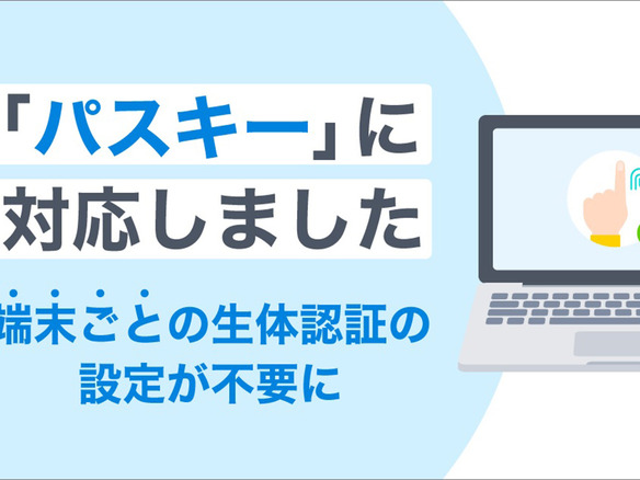 「Yahoo！ JAPAN ID」がパスキーに対応--端末ごとの生体認証利用の設定が不要に