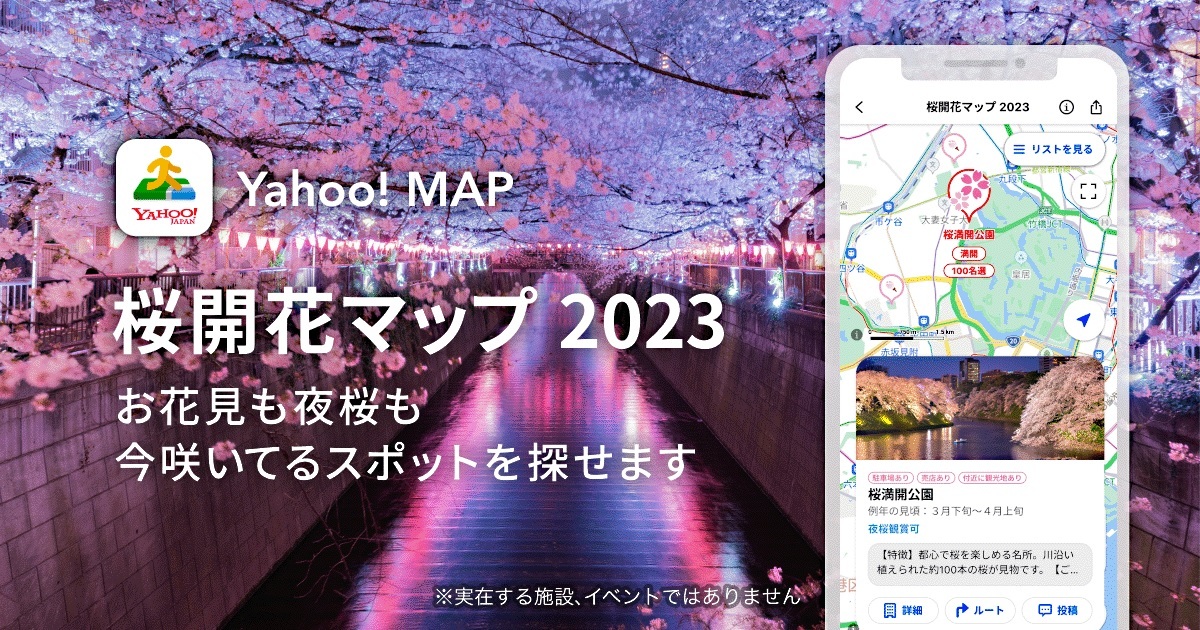 Yahoo! MAP、「桜開花マップ 2023」を開始--開花情報を7段階で、「夜桜 