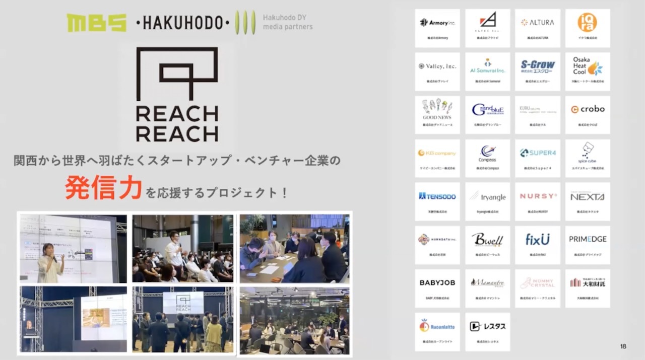 関西スタートアップの情報発信を支援するエコシステム「REACH REACH」
