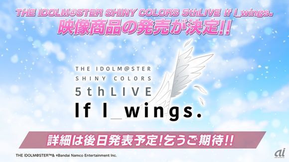 「THE IDOLM@STER SHINY COLORS 5thLive If I_wings.」映像商品の発売が決定