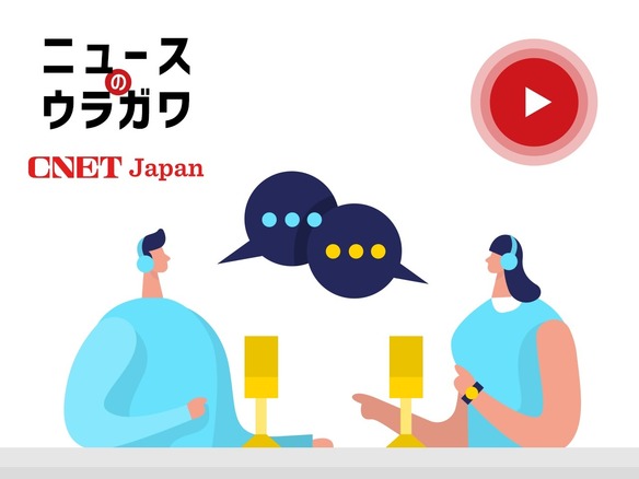 CNET Japan編集長が交代、新旧編集長が思いを語る--音声番組「ニュースの裏側」＃172