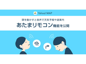 Yahoo! MAPに「あたまリモコン」機能--AirPods Pro搭載のジャイロセンサーを活用