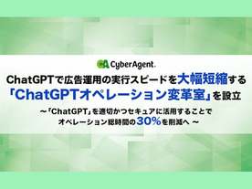 サイバーエージェント、広告運用にChatGPT活用へ--月間約7万時間の削減目指す