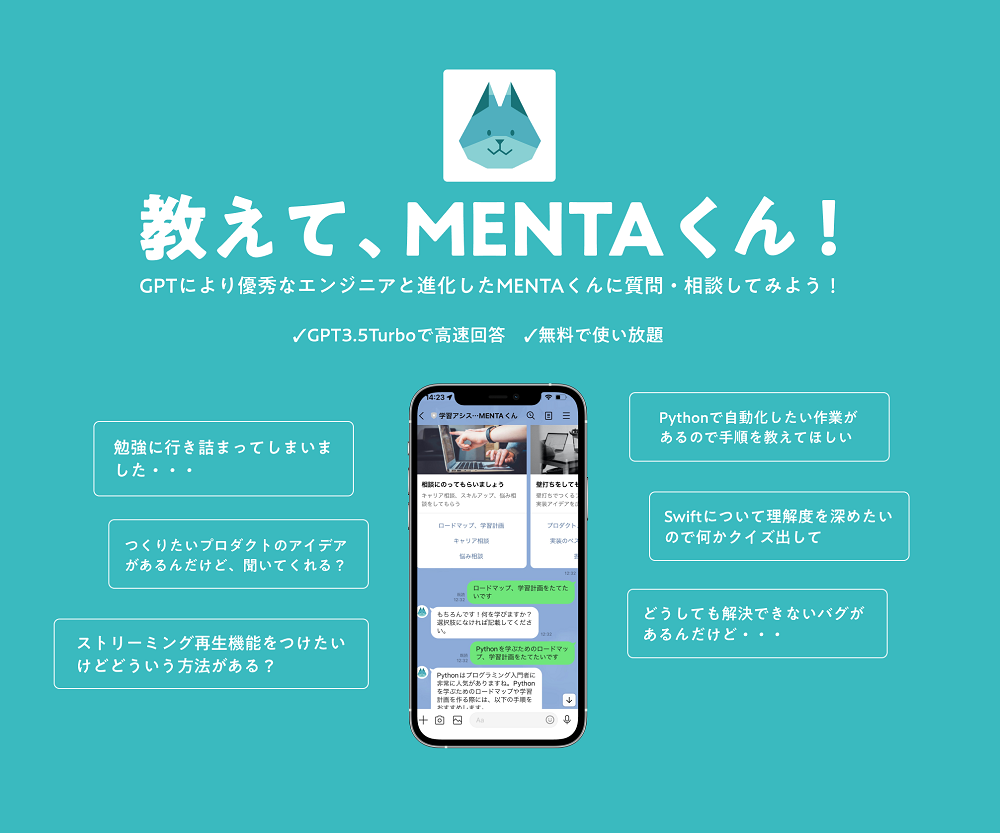 ランサーズのグループ会社であるMENTAは4月7日、同社が運営するメンターマッチングサービス「MENTA」において、ChatGPTの技術を活用したエンジニアのためのスキルアップLINEアプリ「教えて、MENTAくん」をリリースすると発表した。