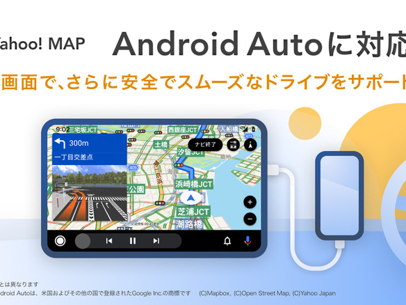 Yahoo! MAPが「Android Auto」に対応--車載ディスプレイでルートや案内を表示