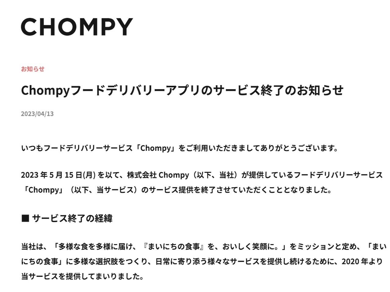 Chompyのフードデリバリーがサービス終了--「競争激化や成長性を