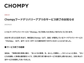 Chompyのフードデリバリーがサービス終了--「競争激化や成長性を鑑みた」