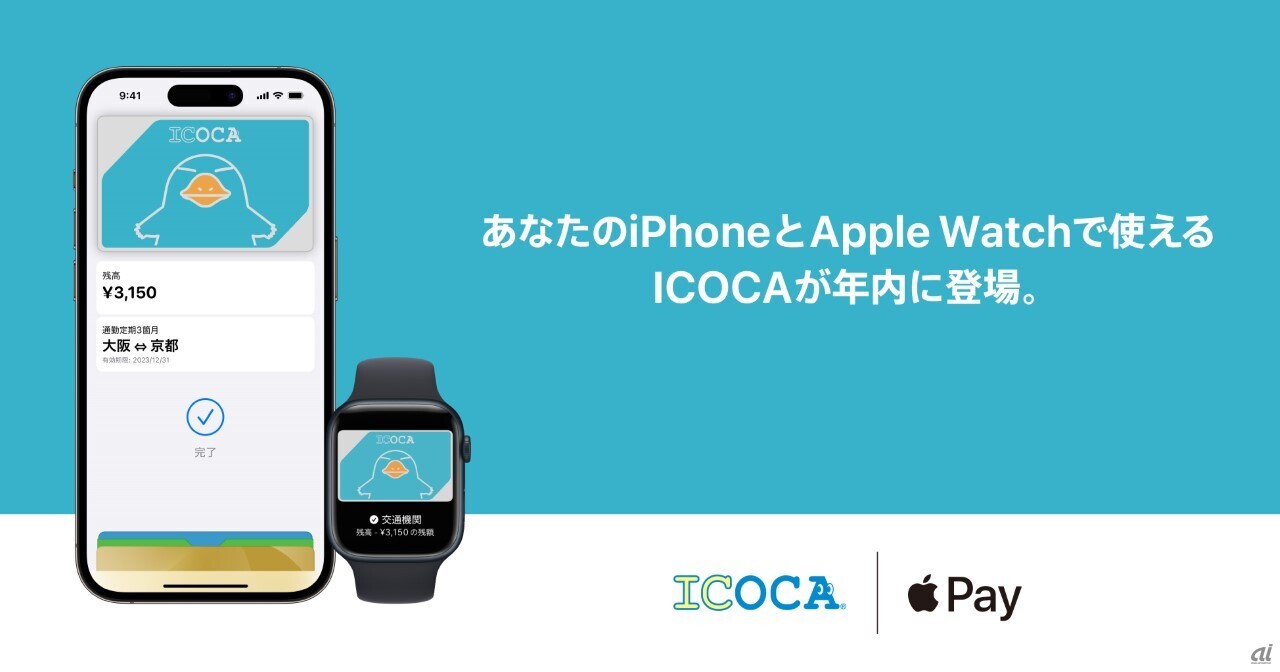 「ICOCA」、2023年内に「iPhone」「Apple Watch」で利用可能に–JR西日本