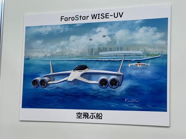 　会場で紹介されていた空飛ぶ船は2000年からアイデアがあり、最近になって計画が復活したという。海上数メートルの高さを時速350km以上で飛び、東京から宮崎を4時間で結ぶという。