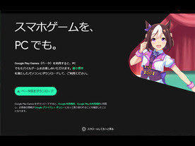 AndroidモバイルゲームをPCでプレイできる「Google Play Games」が日本向けにリリース