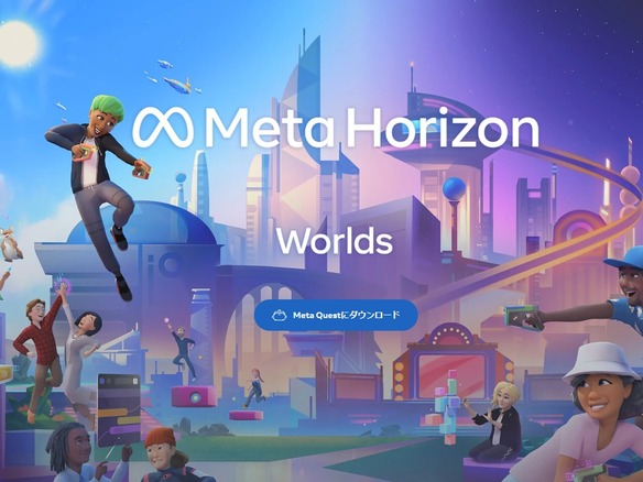Meta、米国とカナダでメタバース「Meta Horizon Worlds」を13～17歳にも提供へ