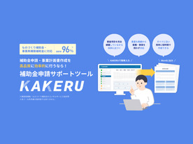 マジェステ、中小企業向け補助金申請に必要な事業計画を作成できるクラウドサービス「KAKERU」
