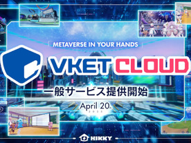 HIKKY、メタバース開発エンジン「Vket Cloud」を一般提供--「ChatGPT」連携機能も