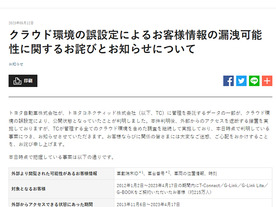 トヨタ、クラウド環境の誤設定で個人情報が公開状態に--約215万人分が対象