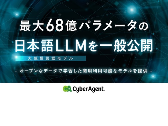 サイバーエージェント、最大68億パラメータの日本語LLMを一般公開へ