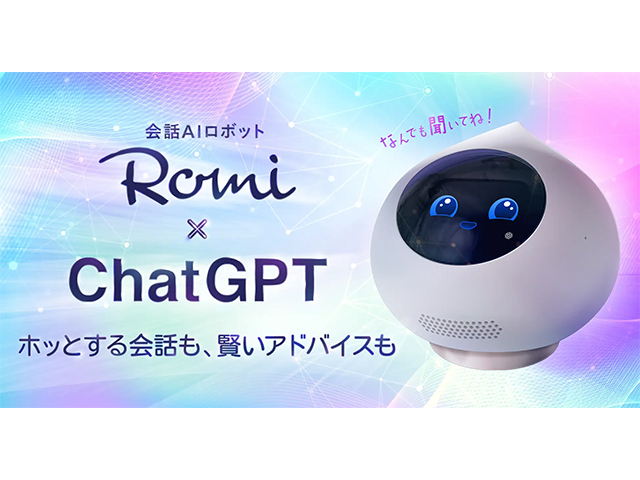 会話AIロボットRomi パールピンク 会話ロボット「Romi（ロミィ）」のディープラーニング技術とは