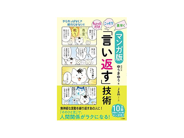 ［ブックレビュー］使える反撃力を養う--「マンガ版 ちょっとだけ