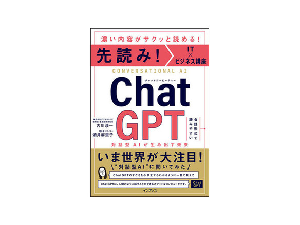 ［ブックレビュー］日本語文章生成AIの第一人者が読み解く--「ChatGPT 対話型AIが生み出す未来」