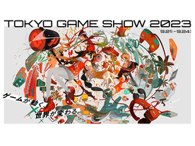 東京ゲームショウ2023のメインビジュアルが公開--「ゲームが動く、世界が変わる。」を表現