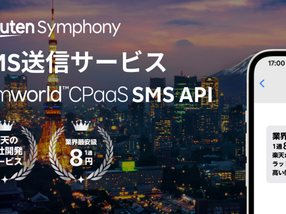 楽天モバイル、法人向けSMS「Symworld CPaaS SMS API」本格展開--法人サービス強化へ