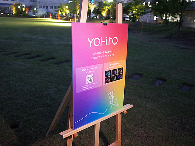 街の来訪者のスマートフォンで街のライトアップを操作できる「YOI-iro」