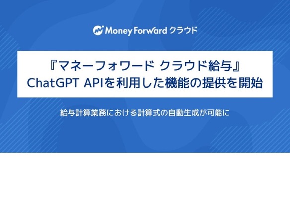 「マネーフォワード クラウド給与」にChatGPT APIを利用した計算式を自動生成する新機能