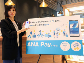 「ANA Pay」が刷新--VisaクレカやApple Payからチャージ可能、利用は1マイルから