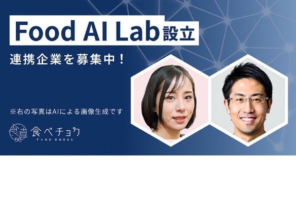 ビビッドガーデン、生成AIの研究と活用を目的とした専門組織「Food AI Lab」を設立