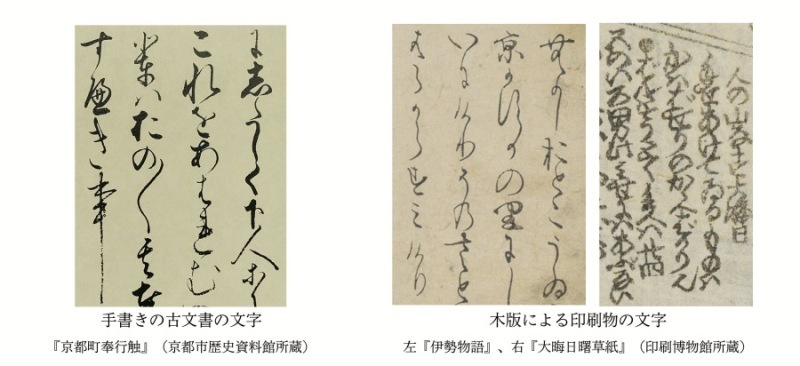 手書き古文書（左）と木版印刷物（右）に対応（出典：凸版印刷）